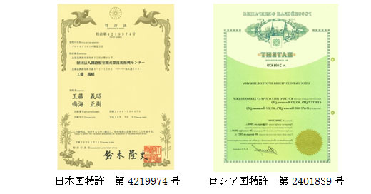 日本国特許、ロシア国特許